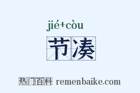 节凑是什么意思的图片